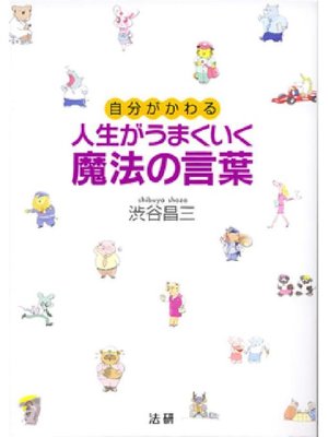 cover image of 人生がうまくいく魔法の言葉